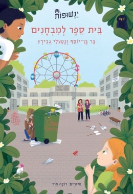 בית ספר למבחנים- ינשופות 3, בר בן יוסף ונטעלי גבירץ