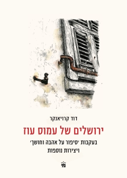 ירושלים של עמוס עוז | דוד קרויאנקר | כתר - חנות ספרים אונליין