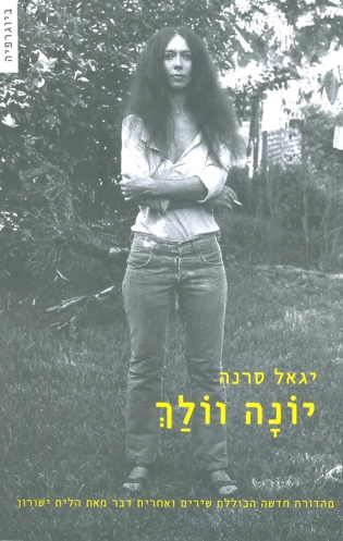 יונה וולך | יגאל סרנה | כתר - חנות ספרים אונליין