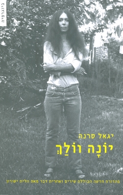 יונה וולך | יגאל סרנה | כתר - חנות ספרים אונליין