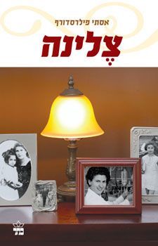 צלינה | אסתי פילרסדורף | כתר - חנות ספרים אונליין