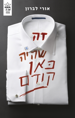 זה שהיה כאן קודם | אורי לברון | כתר - חנות ספרים אונליין