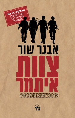 צוות איתמר | אבנר שור