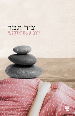 ציר תמר - יורם עשת-אלקלעי