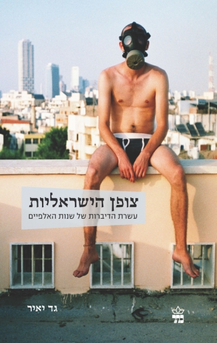 צופן הישראליות | גד יאיר | כתר - חנות ספרים אונליין