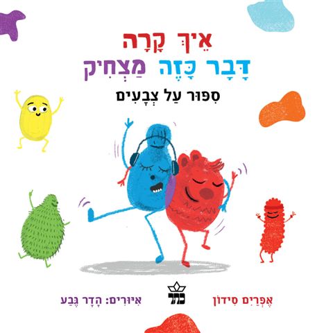ספור על צבעים (קרטון) - איך קרה דבר כזה מצחיק 3