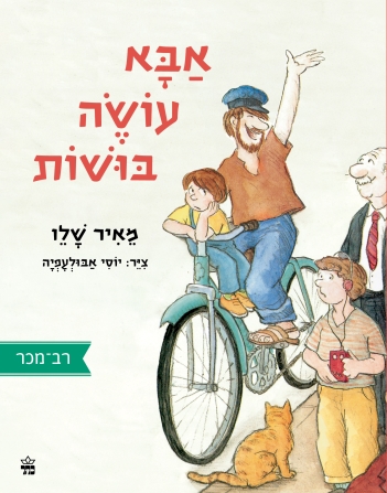 אבא עושה בושות / מאיר שלו
