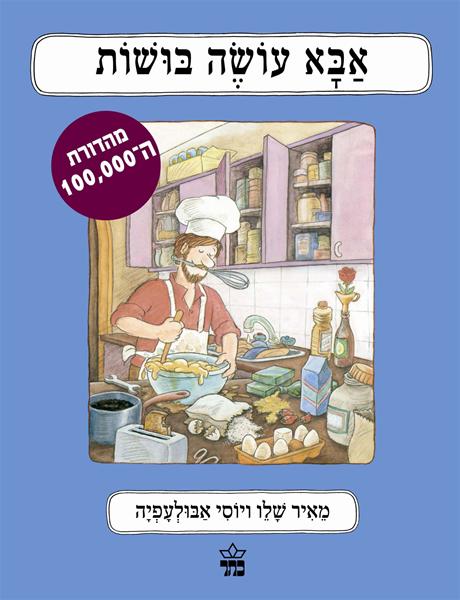 אבא עושה בושות 3