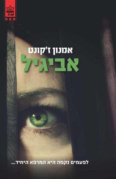 אביגיל
