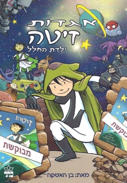 אגדות זיטה ילדת החלל