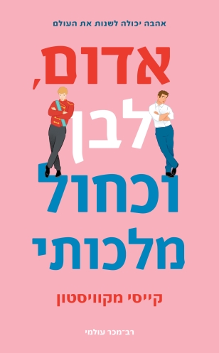 אדום לדן וכחול מלכותי / קייסי מקוויסטון