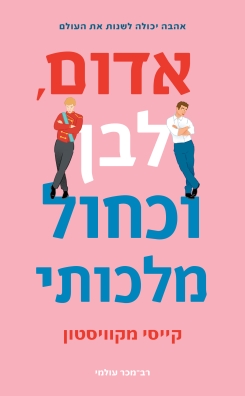 אדום לדן וכחול מלכותי / קייסי מקוויסטון