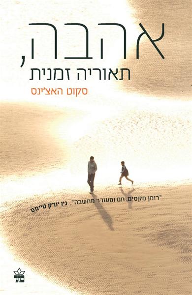 אהבה, תיאוריה זמנית