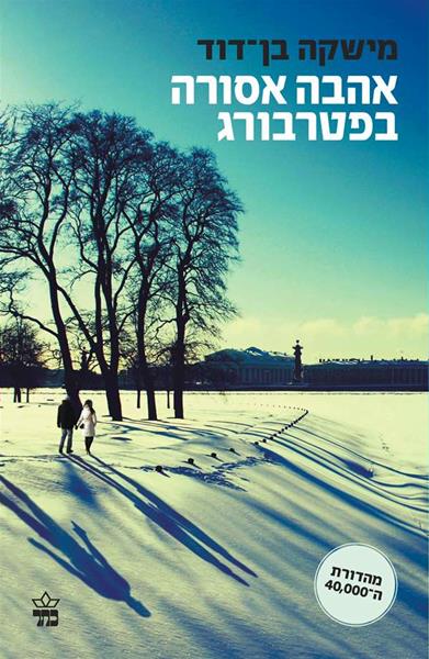 אהבה אסורה בפטרבורג