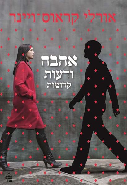 אהבה ודעות קדומות 3