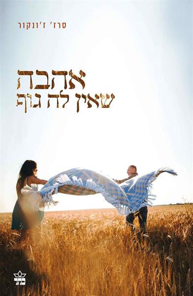 אהבה שאין לה גוף 3