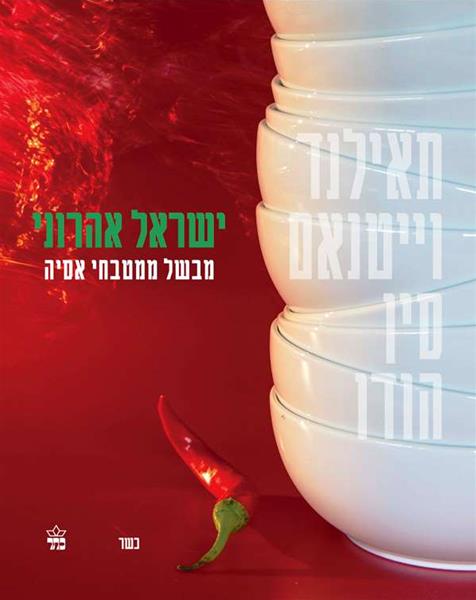 ישראל אהרוני מבשל ממטבחי אסיה - אהרוני מתכונים