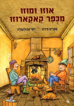 אוזו ומוזו מכפר קאקארוזו 3