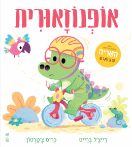 אופנוזאורית / רייצ'ל ברייט וכריס צ'טרטון
