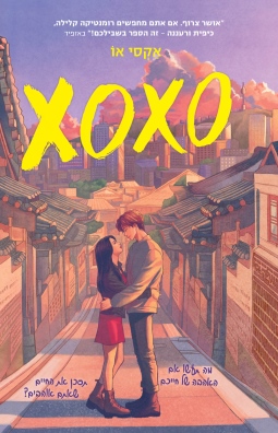 XOXO/אקסי או