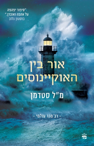 אור בין האוקיינוסים / מ"ל סטדמן