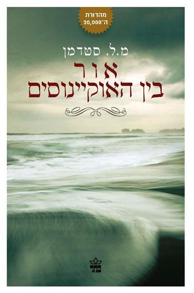 אור בין האוקיינוסים