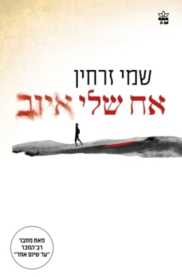 אח שלי איוב - שמי זרחין