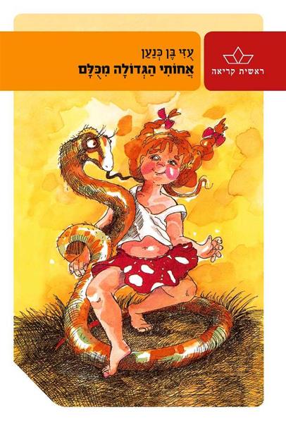 אחותי הגדולה מכולם