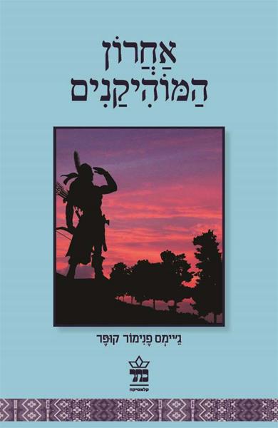 אחרון המוהיקנים