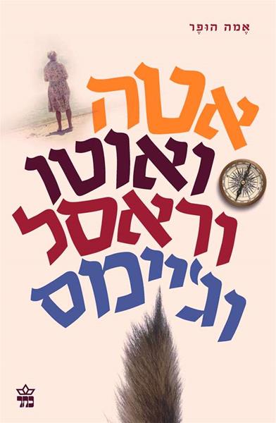 אטה ואוטו וראסל וג'יימס