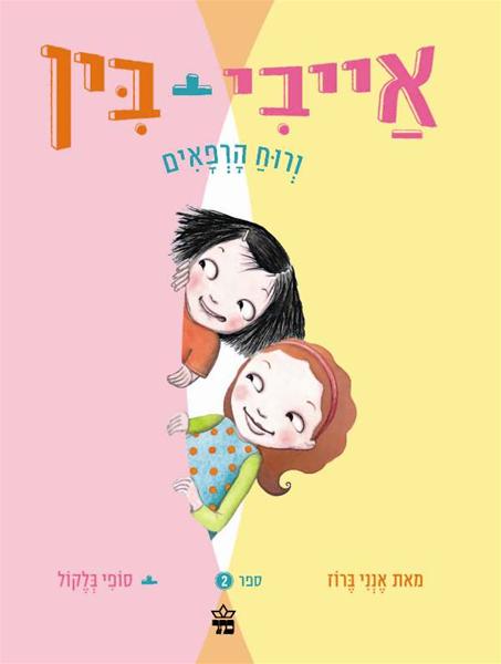 אייבי ובין ורוח הרפאים 3