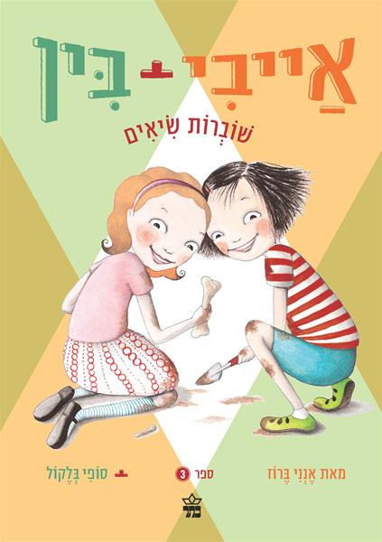 אייבי ובין שוברות שיאים