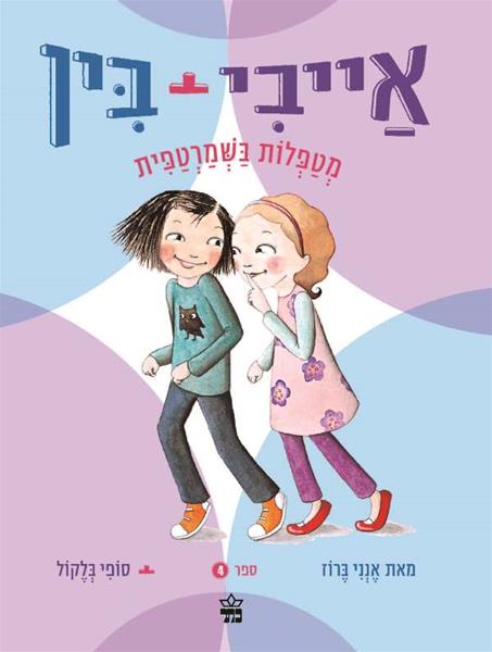 אייבי ובין מטפלות בשמרטפית 3