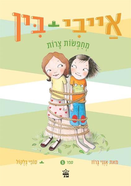 אייבי ובין מחפשות צרות 3
