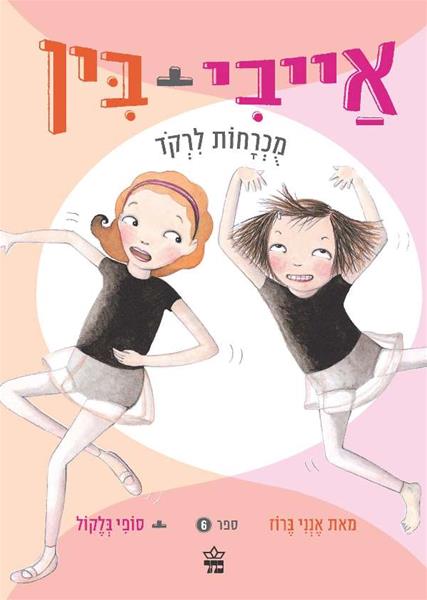 אייבי ובין מכרחות לרקוד 3
