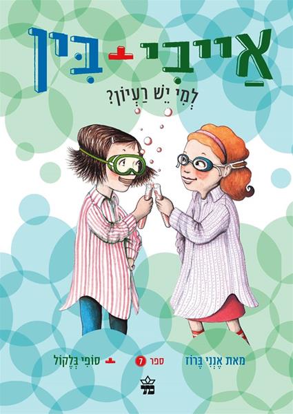 אייבי + בין  למי יש רעיון?