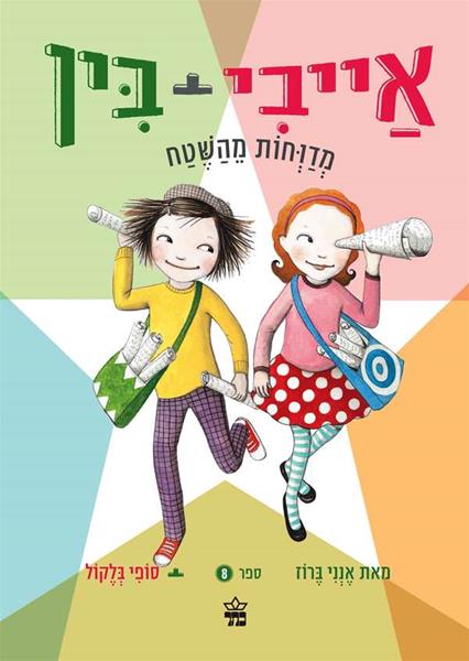 אייבי + בין  מדוחות מהשטח