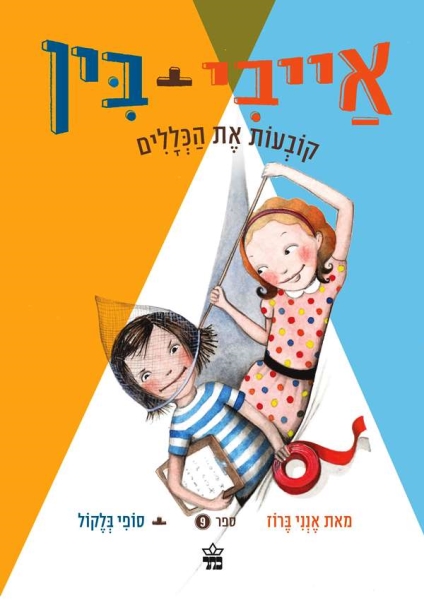 אייבי ובין קובעות את הכללים