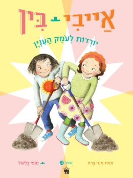 אייבי +בי 12 יורדות לעומק העניין