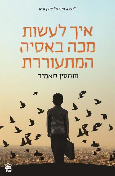 איך לעשות מכה באסיה המתעוררת