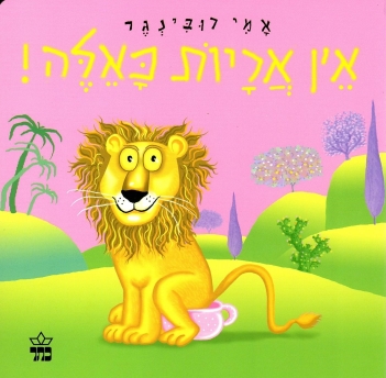 אין אריות כאלה 3