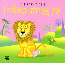 אין אריות כאלה 3