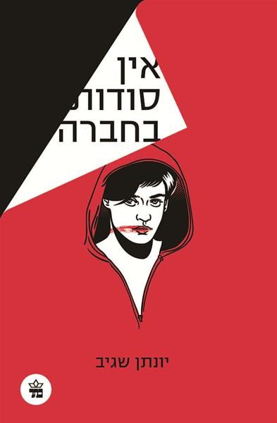 אין סודות בחברה 3