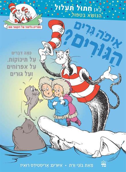 איפה גרים הגורים 3