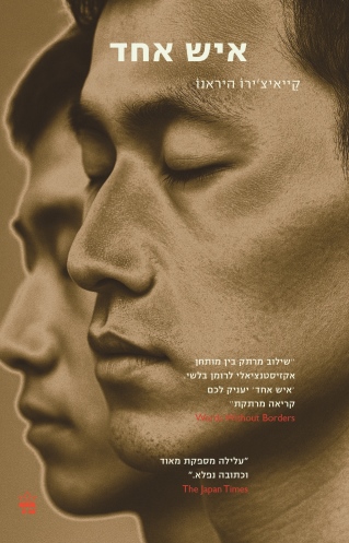 איש אחד / קייאיצ'ירו היראנו