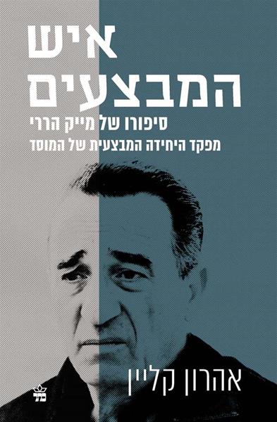 איש המבצעים - סיפורו של מייק הררי