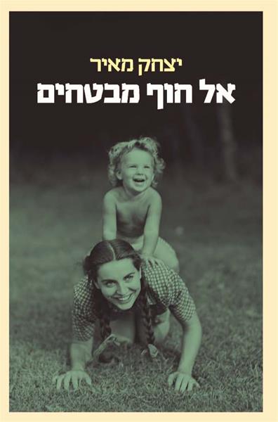 אל חוף מבטחים - יצחק מאיר