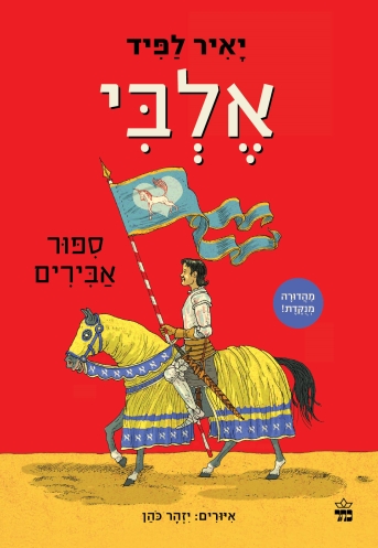 אלבי / יאיר לפיד