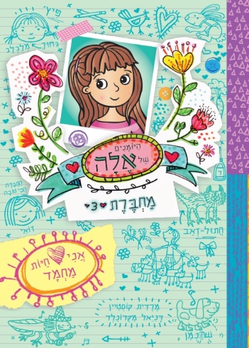 היומנים של אלה מחברת 3 אני אוהבת חיות מחמד / מרדית קוסטיין