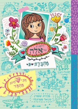 היומנים של אלה מחברת 3 אני אוהבת חיות מחמד / מרדית קוסטיין